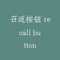 召返按钮 recall button