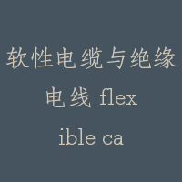 软性电缆与绝缘电线 flexible cable and insulated wire