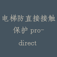 电梯防直接接触保护 pro-direct contact for lift