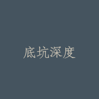 底坑深度