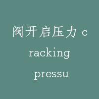 阀开启压力 cracking pressure of valve