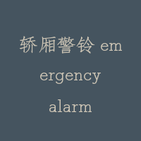 轿厢警铃 emergency alarm bell of car