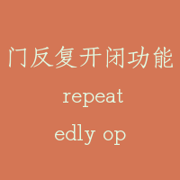 门反复开闭功能 repeatedly open-close function