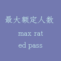 最大额定人数 max rated passenger