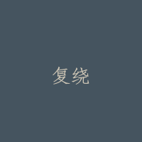 复绕
