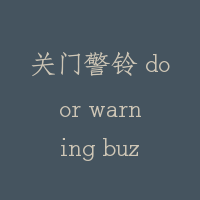 关门警铃 door warning buzzer