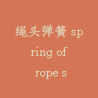 绳头弹簧 spring of rope socket