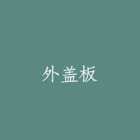 外盖板