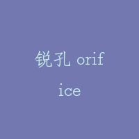 锐孔 orifice