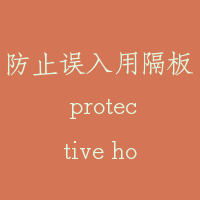防止误入用隔板 protective hood