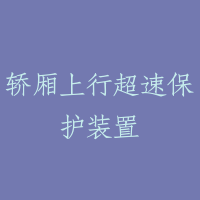 轿厢上行超速保护装置