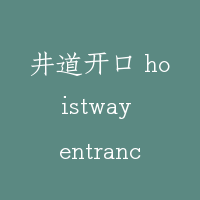 井道开口 hoistway entrance