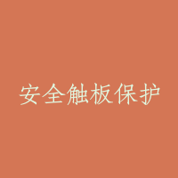 安全触板保护