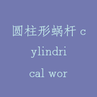 圆柱形蜗杆 cylindrical worn