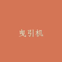 曳引机