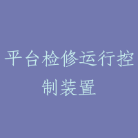 平台检修运行控制装置