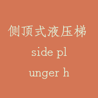侧顶式液压梯 side plunger hydraulic lift