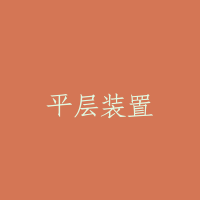 平层装置