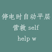 停电时自动平层营救 self help when power failure
