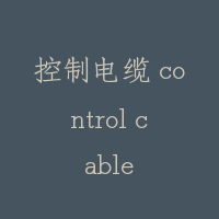 控制电缆 control cable