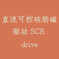 直流可控硅励磁驱动 SCR drive