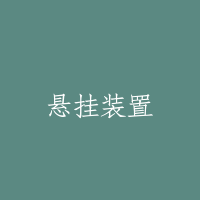 悬挂装置