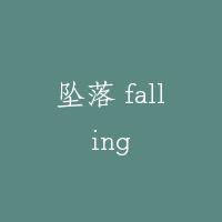 坠落 falling