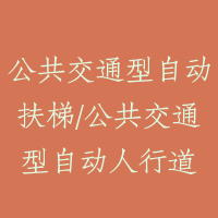 公共交通型自动扶梯/公共交通型自动人行道