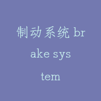 制动系统 brake system