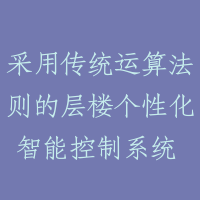 采用传统运算法则的层楼个性化智能控制系统 elevator supervisory control system using convention algorithms adaptable to va