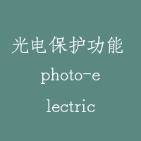光电保护功能 photo-electric protection