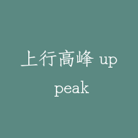 上行高峰 up peak