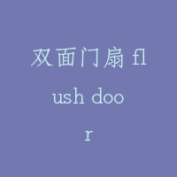 双面门扇 flush door