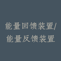 能量回馈装置/能量反馈装置