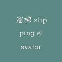 溜梯 slipping elevator