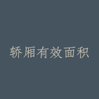 轿厢有效面积