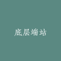 底层端站