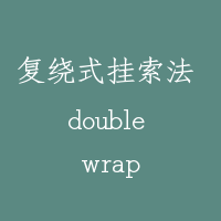复绕式挂索法 double wrap