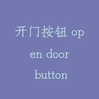 开门按钮 open door button