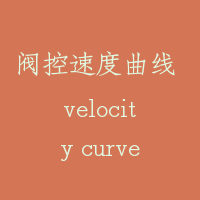 阀控速度曲线 velocity curve of valve contorol