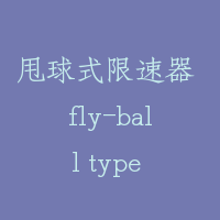 甩球式限速器 fly-ball type governor