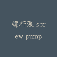 螺杆泵 screw pump