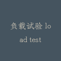 负载试验 load test