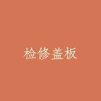 检修盖板