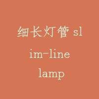 细长灯管 slim-line lamp