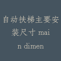 自动扶梯主要安装尺寸 main dimensions of escalator