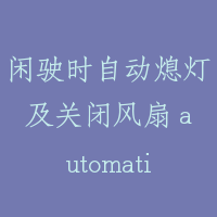 闲驶时自动熄灯及关闭风扇 automatic turn-off lighting and fan