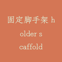 固定脚手架 holder scaffold