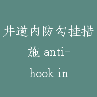 井道内防勾挂措施 anti-hook in shaft way