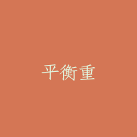 平衡重